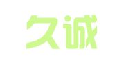 常州久诚会计服务有限公司