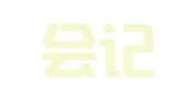 云南会记账财务管理有限公司