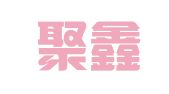 广州聚鑫企业管理咨询有限公司