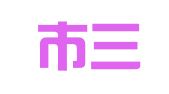 淮北市三顺企业管理有限公司