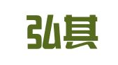 义乌弘其电子商务秘书有限公司