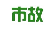 和田市故乡财务代理有限责任公司
