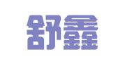 上海舒鑫投资管理有限公司