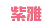新疆紫雅达尔企业管理咨询有限公司