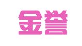 安宁金誉代理记账有限公司