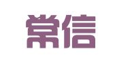 长沙常信商务咨询有限公司