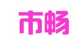 韶关市畅信咨询有限公司