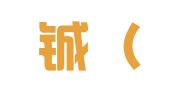 龙之铖（厦门）财务咨询有限公司
