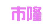 龙岩市隆鑫会计服务有限公司