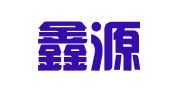 济宁鑫源会计代理记账有限公司