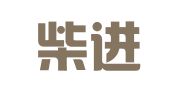 云南柴进财务咨询有限公司