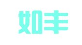 镇沅如丰财务会计咨询服务有限责任公司