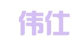 苏州伟仕通财务信息咨询有限公司