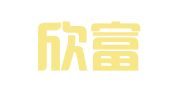广州欣富财税咨询有限公司