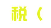 会财税（济南）财税事务所有限公司