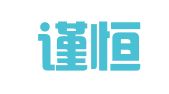 广州谨恒企业管理有限公司