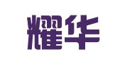 天津耀华企业管理咨询有限公司