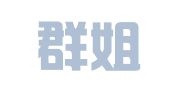 太仓群姐财务服务有限公司
