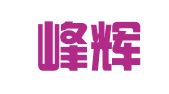 昆山峰辉源企业咨询服务有限公司