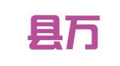 临沭县万通商务服务中心