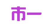 佛山市一志会计服务有限公司