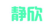 武汉静欣光年企业服务有限公司