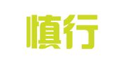 苏州慎行会计师事务有限公司