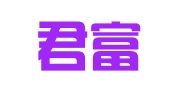 温州君富企业顾问有限公司
