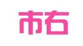 义乌市右文代理记账有限公司