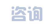德音咨询（广州）有限公司