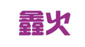 武汉鑫火燎原财务咨询有限公司