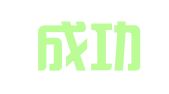 温州成功企业代理有限公司