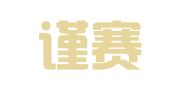 杭州谨赛财务咨询有限公司