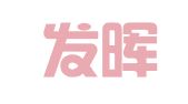 广州发晖财务咨询有限公司