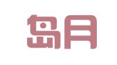 秦皇岛月瑶会计服务有限公司
