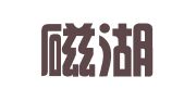黄石磁湖朝阳财务咨询有限公司