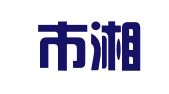 深圳市湘绍商务管理有限公司