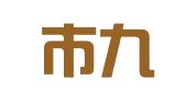 深圳市九运企业代理有限公司