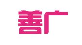 重庆善广企业管理服务有限公司