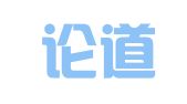 沈阳论道财务咨询有限公司