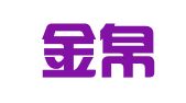 长沙金帛财务咨询服务有限公司
