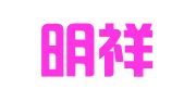 昆山明祥财务管理有限公司