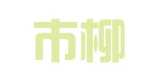 乐清市柳市晓洋工商代理工作室