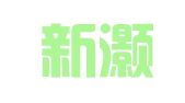 济南新灏企业管理咨询有限公司