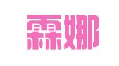 兰州霖娜财务咨询服务有限公司