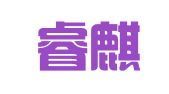 南京睿麒财务管理咨询有限公司