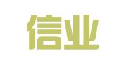 长沙信业财税服务有限公司