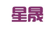 深圳星晟财税咨询有限公司
