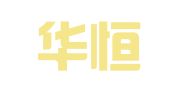 河南华恒会计事务有限公司