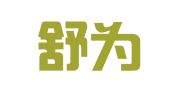 西安舒为会计师事务所有限公司